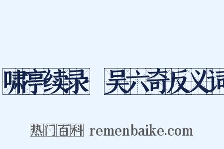 啸亭续录·吴六奇反义词是什么意思的图片